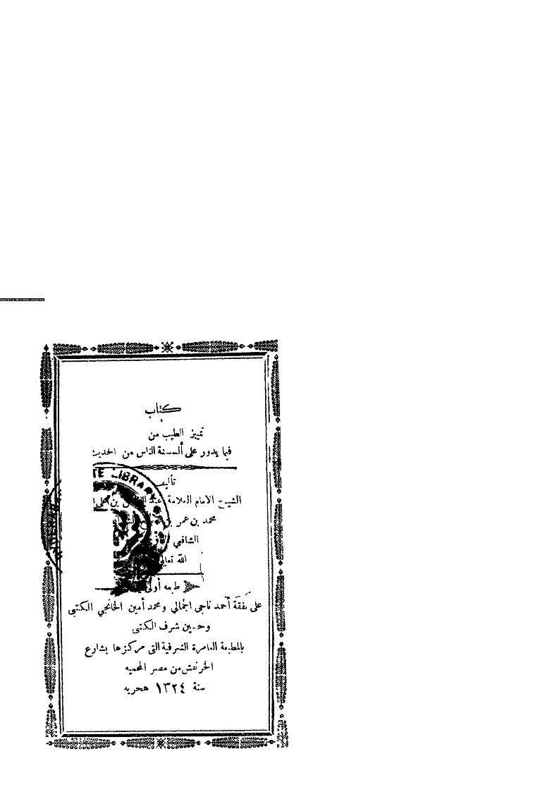 تمييز الطيب من الخبيث فيما يدور على ألسنة الناس من الحديث