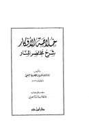 خلاصة الأفكار شرح مختصر المنار