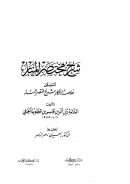 شرح مختصر المنار المسمى خلاصة الأفكار