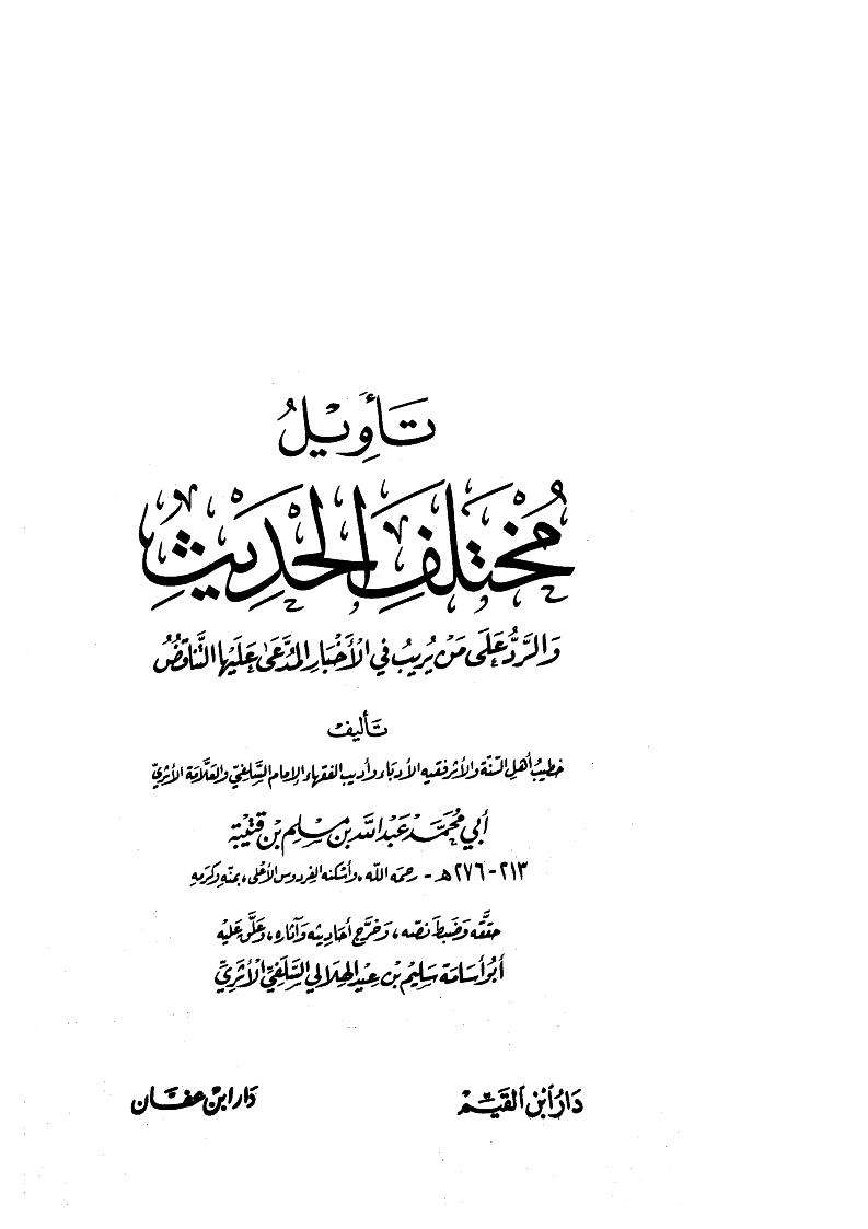 تأويل مختلف الحديث والرد على من يريب في الأخبار المدعى عليها التناقض
