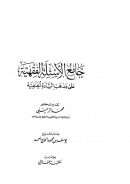 جامع الأسئلة الفقهية على مذهب السادة الحنفية