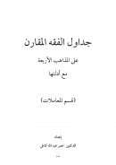 جداول الفقه المقارن على المذاهب الأربعة وأدلتها (قسم المعاملات)