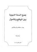 جمع السنة النبوية بين الواقع والمأمول