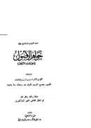 جواهر الأصول في علم حديث الرسول