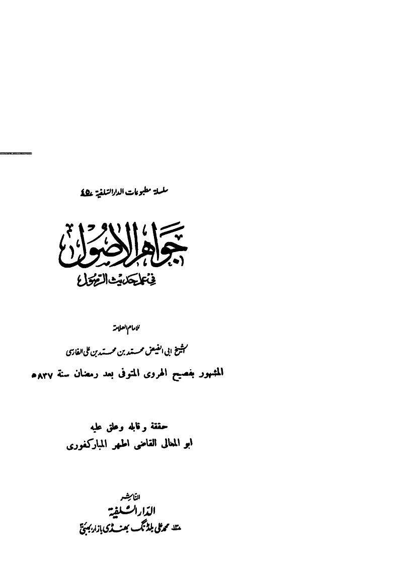 جواهر الأصول في علم حديث الرسول