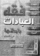 فقه العبادات بأدلتها في الإسلام