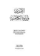 الآمدي وآراؤه الكلامية