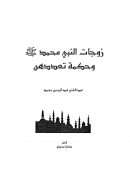 زوجات النبي محمد صلى الله عليه وسلم وحكمة تعددهن