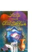 شرح مختصر الأخضري