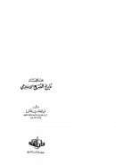 خلاصة تاريخ التشريع الإسلامي