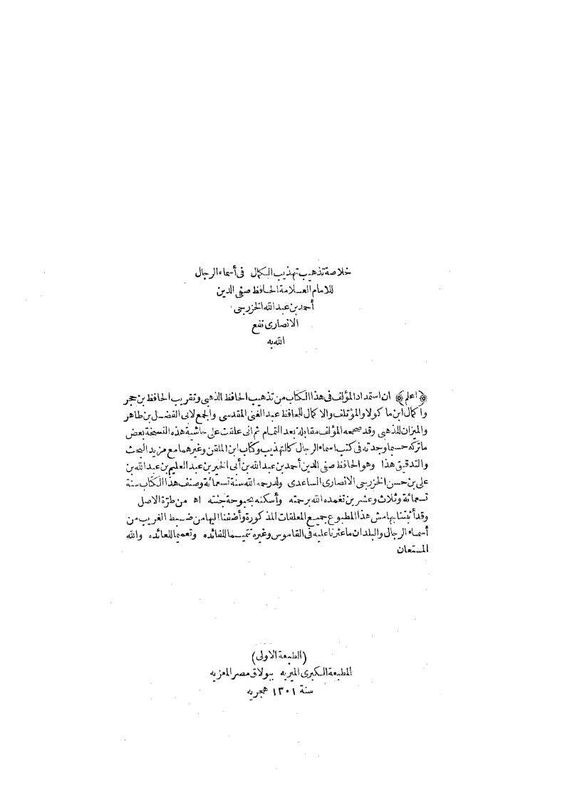 خلاصة تذهيب تهذيب الكمال في أسماء الرجال