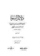 دلائل النبوة ومعرفة أحوال صاحب الشريعة – السفر السابع