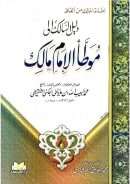 دليل السالك إلى موطأ الإمام مالك