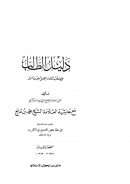 دليل الطالب على مذهب الإمام المبجل أحمد بن حنبل مع حاشية العلامة الشيخ محمد بن مانع