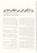 رد الذهبي على ابن القطان الفاسي – مقالة