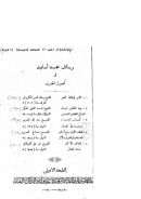 رسائل خمسة أسانيد في أصول الحديث