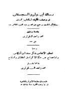 رسالة أبي داود السجستاني في وصف تأليفه لكتاب السنن رواية أبي الحسين بن جميع عن محمد بن عبد العزيز الهاشمي