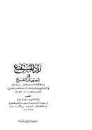 زاد المستقنع في اختصار المقنع في فقه الإمام أحمد بن حنبل الشيباني