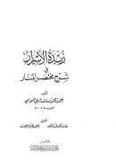زبدة الأسرار في شرح مختصر المنار