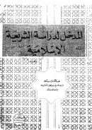 المدخل لدراسة الشريعة الإسلامية