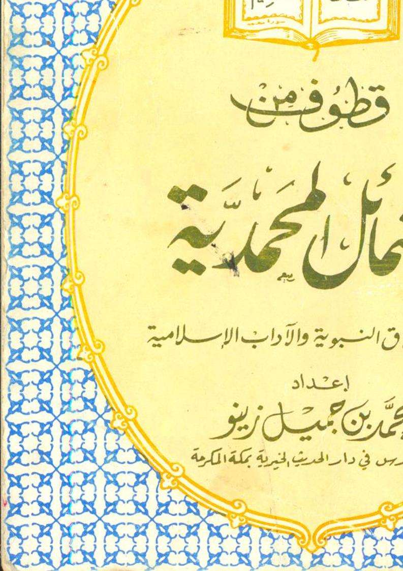 قطوف من الشمائل المحمدية والأخلاق النبوية والآداب الإسلامية