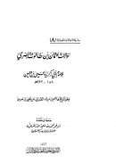 سؤالات عثمان بن طالوت البصري للإمام أبي زكريا يحيى بن معين وهو تاريخ هاشم بن مرثد الطبراني عن يحيى بن معين