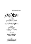 سؤالات أبي بكر الأثرم للإمام أحمد بن حنبل في الجرح والتعديل وعلل الحديث ويليه مرويات الأثرم عن الإمام احمد بن حنبل في كتابه السؤالات