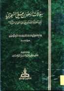 سؤالات مسعود بن علي السجزي مع أسئلة البغداديين عن أحوال الرواة