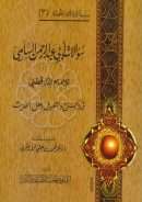 سؤالات أب عبد الرحمن السلمي للإمام الدارقطني في الجرح والتعديل وعلل الحديث