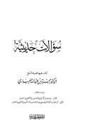 سؤالات حديثية أجاب عليها فضيلة الشيخ د. حمزة بن عبد الله المليباري