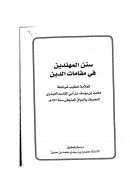 سنن المهتدين في مقامات الدين