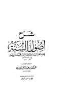 شرح أصول السنة لإمام أهل السنة أبي عبد الله أحمد بن محمد بن حنبل