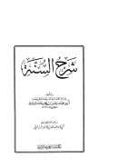 شرح السنة للإمام أبي محمد الحسن بن علي بن خلف البربهاري
