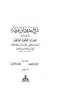 شرح حدود ابن عرفة الموسوم الهداية الكافية الشافية لبيان حقائق الإمام ابن عرفة الوافية