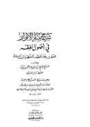 شرح منار الأنوار في أصول الفقه وبهامشه شرح الشيخ زين الدين ابن العيني