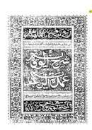 شرح الوقاية مع حاشية عمدة الرعاية