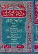 شفاء العليل شرح منار السبيل – ج1