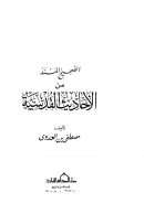 الصحيح المسند من الأحاديث القدسية