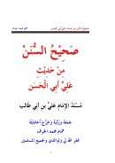 صحيح السنن من حديث علي أبي الحسن – مسند الإمام علي بن أبي طالب