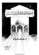 ضوابط الاختلاف في ميزان السنة