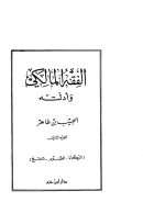 الفقه المالكي وأدلته