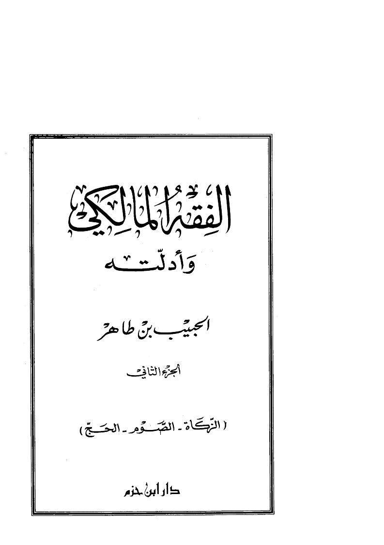 الفقه المالكي وأدلته