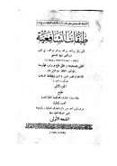 طبقات الشافعية – ج2