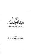 طليعة صيانة الحديث وأهله من تعدي محمود سعيد وجهله