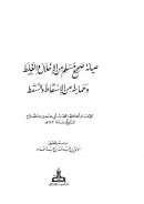 صيانة صحيح مسلم من الإخلال والغلط وحمايته من الإسقاط والسقط