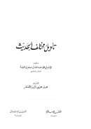 تأويل مختلف الحديث ( ط – دار الفكر )