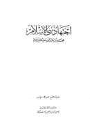 إجتهاد نبي الإسلام محمد بن عبد الله عليه السلام
