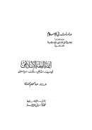 أئمة الفقه الإسلامي أبو حنيفة – الشافعي – مالك – ابن حنبل