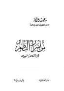 من أسرار النظم في القصص النبوي