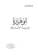 أبو هريرة راوية الإسلام